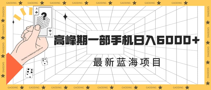 最新蓝海项目，一年2次爆发期，高峰期一部手机日入6000+（素材+课程）云富网创-网创项目资源站-副业项目-创业项目-搞钱项目云富网创