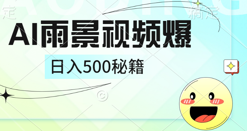 简单的AI下雨风景视频， 一条视频播放量10万+，手把手教你制作，日入500+云富网创-网创项目资源站-副业项目-创业项目-搞钱项目云富网创