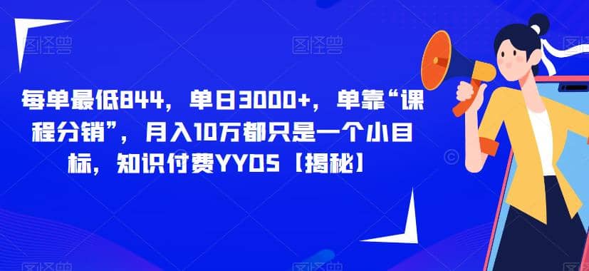 每单最低844，单日3000+，单靠“课程分销”，月入10万都只是一个小目标，知识付费YYDS【揭秘】云富网创-网创项目资源站-副业项目-创业项目-搞钱项目云富网创