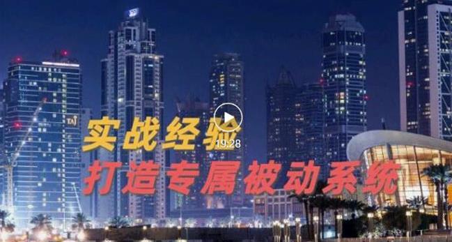 9年引流实战经验，0基础教你建立专属引流系统（精华版）无水印云富网创-网创项目资源站-副业项目-创业项目-搞钱项目云富网创