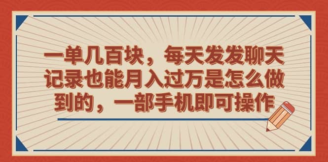 一单几百块，每天发发聊天记录也能月入过万是怎么做到的，一部手机即可操作云富网创-网创项目资源站-副业项目-创业项目-搞钱项目云富网创