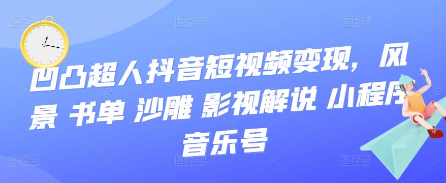 抖音短视频变现，风景 书单 沙雕 影视 解说 小程序 音乐号云富网创-网创项目资源站-副业项目-创业项目-搞钱项目云富网创