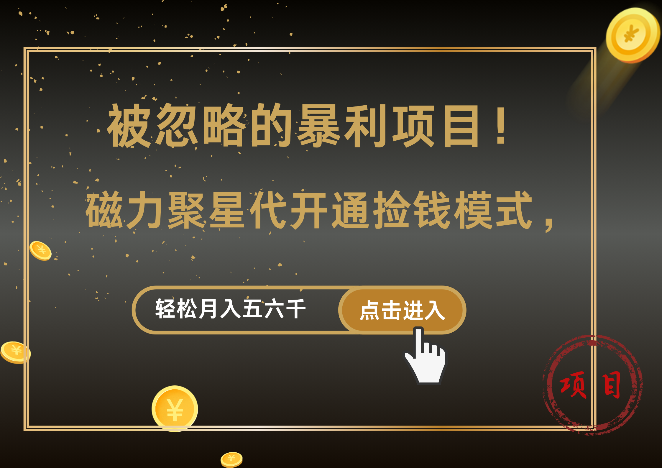 被忽略的暴利项目！磁力聚星代开通捡钱模式，轻松月入5000+云富网创-网创项目资源站-副业项目-创业项目-搞钱项目云富网创