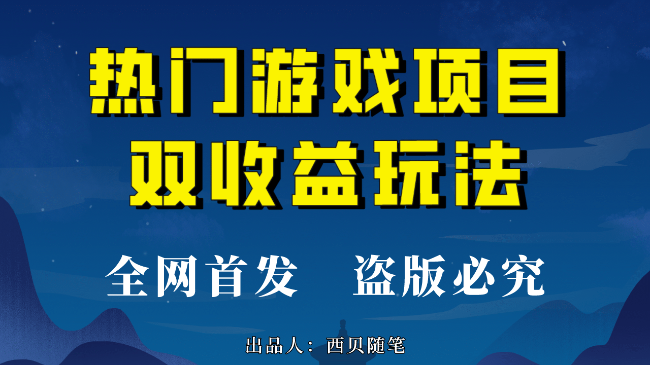 热门游戏双收益项目玩法，每天花费半小时，实操一天500多（教程+素材）云富网创-网创项目资源站-副业项目-创业项目-搞钱项目云富网创