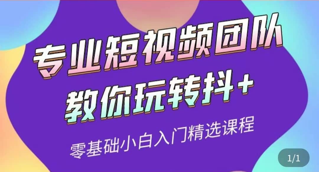 专业短视频团队教你玩转抖+0基础小白入门精选课程（价值399元）云富网创-网创项目资源站-副业项目-创业项目-搞钱项目云富网创