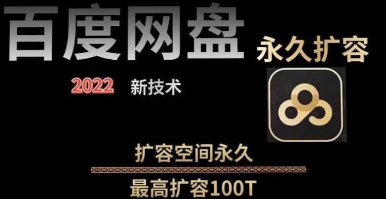 百度网盘无限扩容技术，外面卖399的，自用或出售都可以云富网创-网创项目资源站-副业项目-创业项目-搞钱项目云富网创