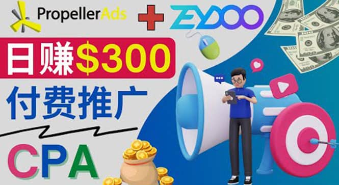 通过CPA推广平台Zeydoo日赚300美元：CPA Offer 付费推广方法云富网创-网创项目资源站-副业项目-创业项目-搞钱项目云富网创