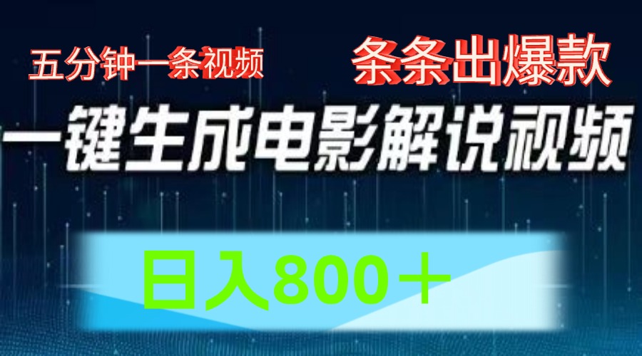 AI电影解说赛道，五分钟一条视频，条条爆款简单操作，日入800＋云富网创-网创项目资源站-副业项目-创业项目-搞钱项目云富网创