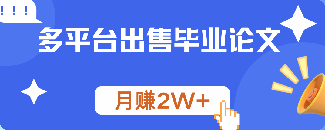 多平台出售毕业论文，月赚2W+云富网创-网创项目资源站-副业项目-创业项目-搞钱项目云富网创