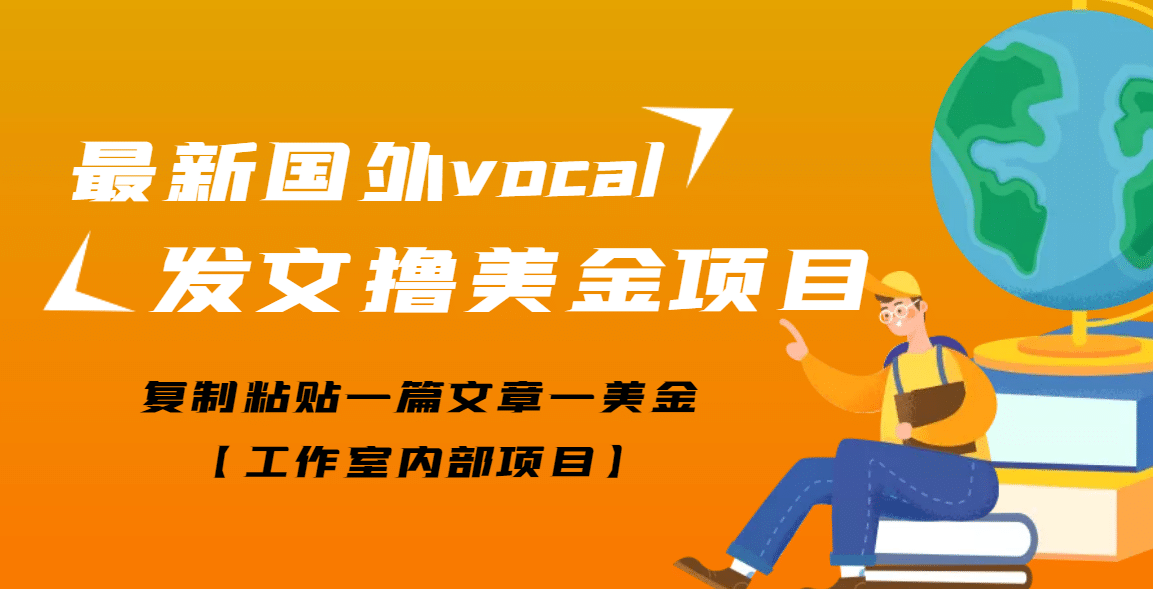 最新国外vocal发文撸美金项目，复制粘贴一篇文章一美金云富网创-网创项目资源站-副业项目-创业项目-搞钱项目云富网创