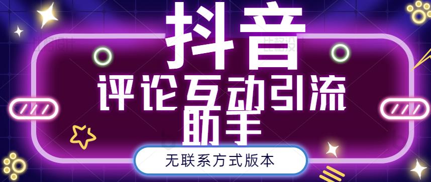 黑鲨抖音评论私信截留助手！永久软件+详细视频教程云富网创-网创项目资源站-副业项目-创业项目-搞钱项目云富网创