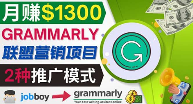 推广Grammarly推荐项目，通过在线工作网站，月赚1300美元云富网创-网创项目资源站-副业项目-创业项目-搞钱项目云富网创