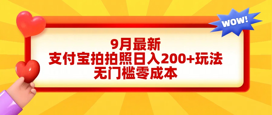 轻松好上手，支付宝拍拍照日入200+项目云富网创-网创项目资源站-副业项目-创业项目-搞钱项目云富网创