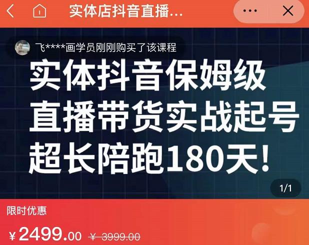 实体店抖音直播带货保姆级起号课，海洋兄弟实体创业军师带你​实战起号云富网创-网创项目资源站-副业项目-创业项目-搞钱项目云富网创