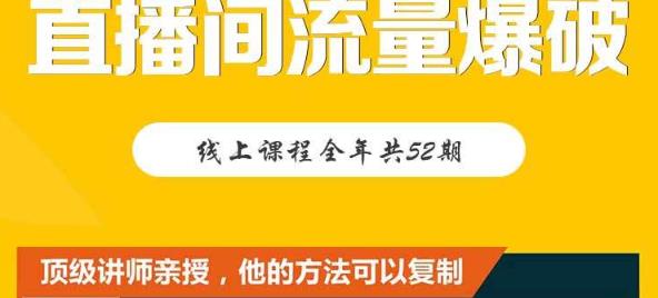 【直播间流量爆破】每周1期带你直入直播电商核心真相，破除盈利瓶颈云富网创-网创项目资源站-副业项目-创业项目-搞钱项目云富网创