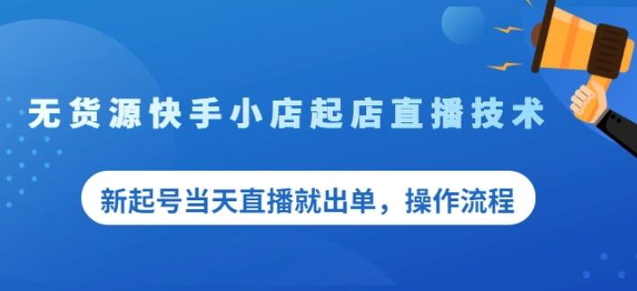 盗坤无货源快手小店起店直播技术，新起号当天直播就出单，操作流程【付费文章】云富网创-网创项目资源站-副业项目-创业项目-搞钱项目云富网创