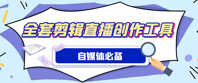 外面收费988的自媒体必备全套工具，一个软件全都有了【永久软件+详细教程】云富网创-网创项目资源站-副业项目-创业项目-搞钱项目云富网创