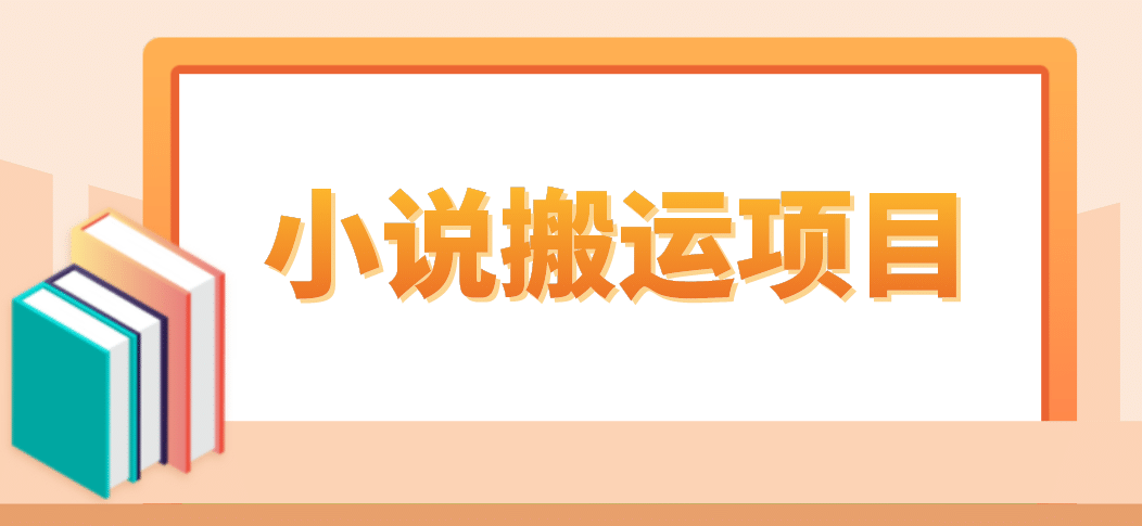 简单粗暴单机每天10到50，听潮阁学社暴力搬运 2分钟一条小说推文视频教程完整版云富网创-网创项目资源站-副业项目-创业项目-搞钱项目云富网创