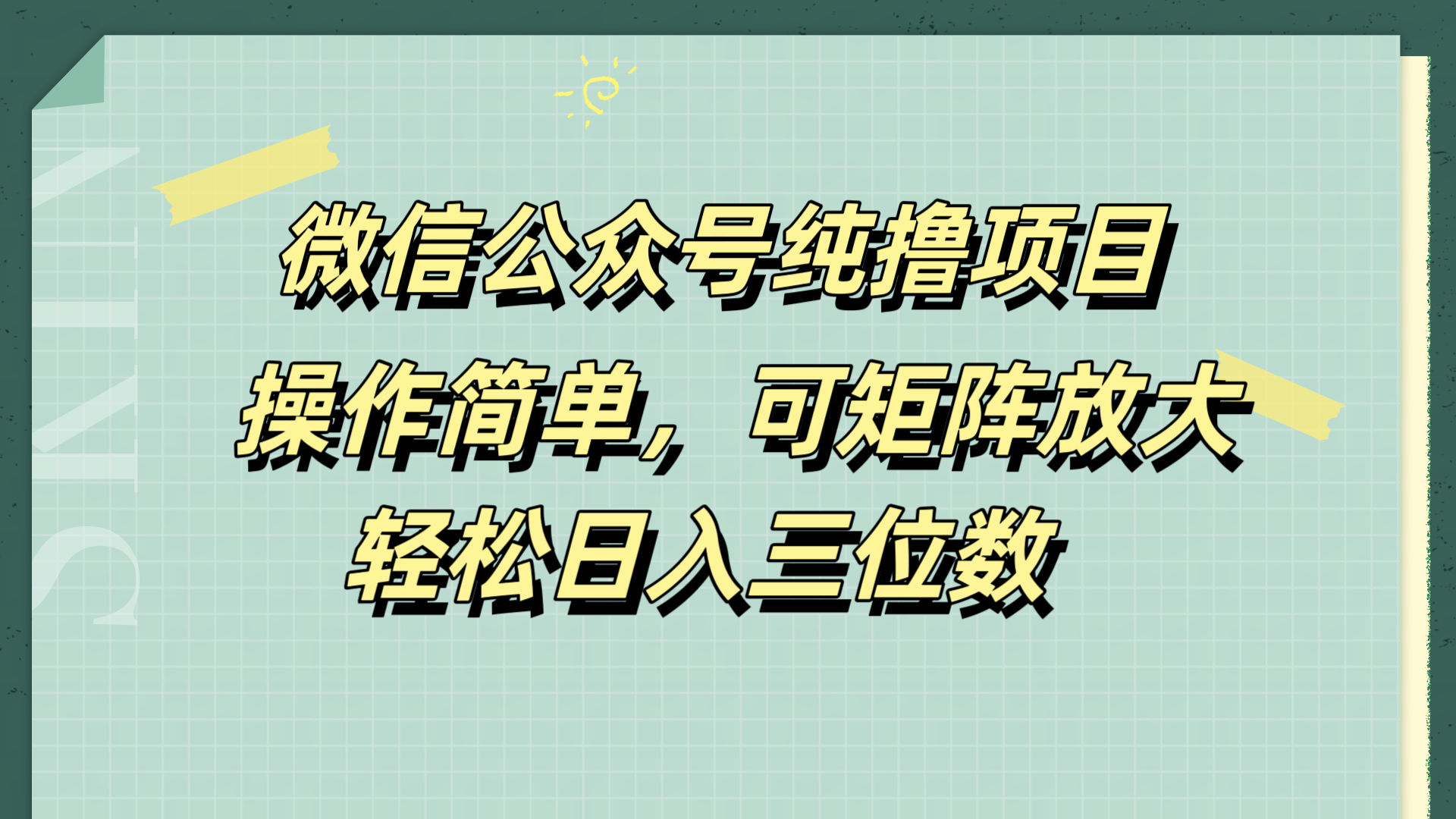 微信公众号纯撸项目，操作简单，可矩阵放大，轻松日入三位数云富网创-网创项目资源站-副业项目-创业项目-搞钱项目云富网创