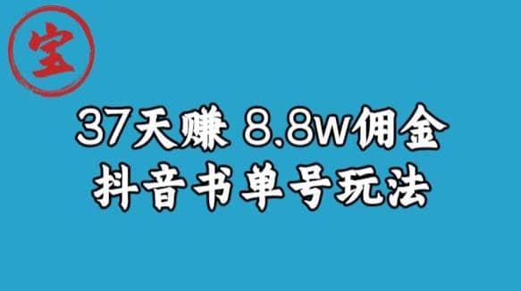 宝哥0-1抖音中医图文矩阵带货保姆级教程，37天8万8佣金【揭秘】云富网创-网创项目资源站-副业项目-创业项目-搞钱项目云富网创