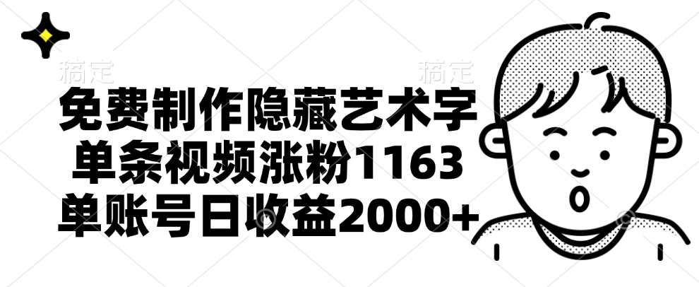 免费制作隐藏艺术字，单条视频涨粉1163，单账号日收益2000+云富网创-网创项目资源站-副业项目-创业项目-搞钱项目云富网创