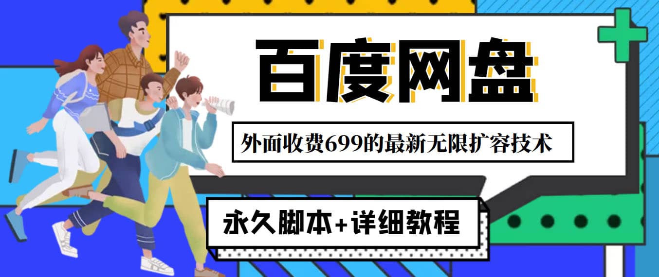 外面收费699的百度网盘无限扩容技术，永久JB+详细教程，小白也轻松上手云富网创-网创项目资源站-副业项目-创业项目-搞钱项目云富网创