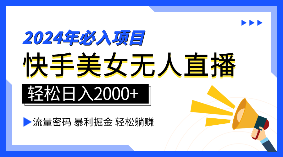 2024快手最火爆赛道，美女无人直播，暴利掘金，简单无脑，轻松日入2000+云富网创-网创项目资源站-副业项目-创业项目-搞钱项目云富网创