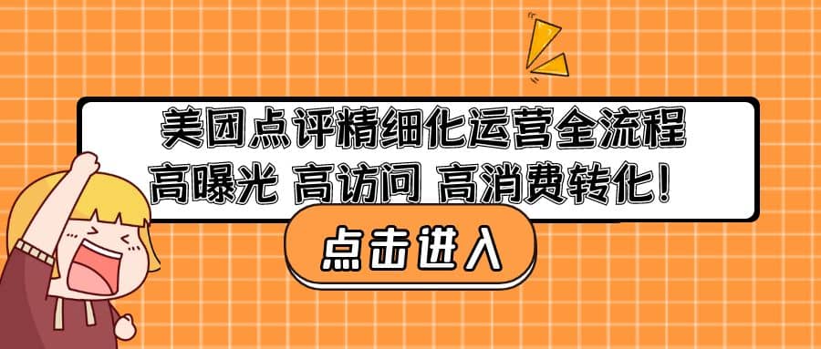 美团点评精细化运营全流程：高曝光 高访问 高消费转化云富网创-网创项目资源站-副业项目-创业项目-搞钱项目云富网创