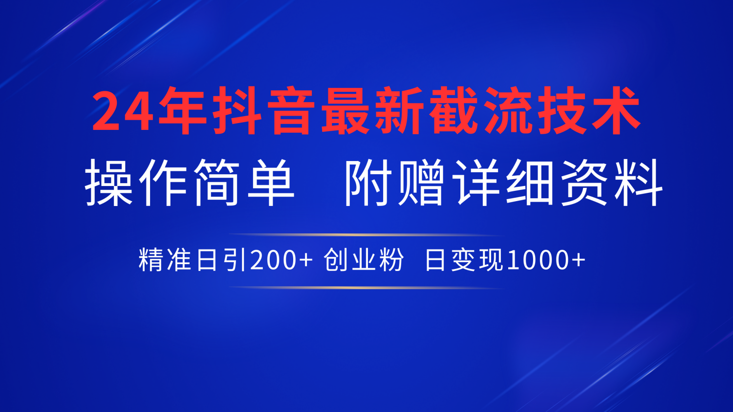 24年最新抖音截流技术，精准日引200+创业粉，操作简单附赠详细资料云富网创-网创项目资源站-副业项目-创业项目-搞钱项目云富网创