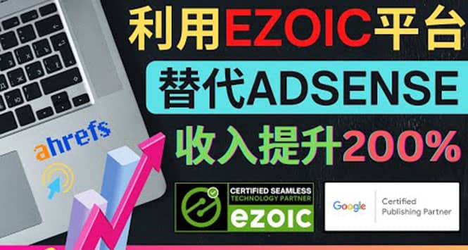 利用Ezoic优化网站广告：把自己的Adsense广告收入提升80%到200%云富网创-网创项目资源站-副业项目-创业项目-搞钱项目云富网创