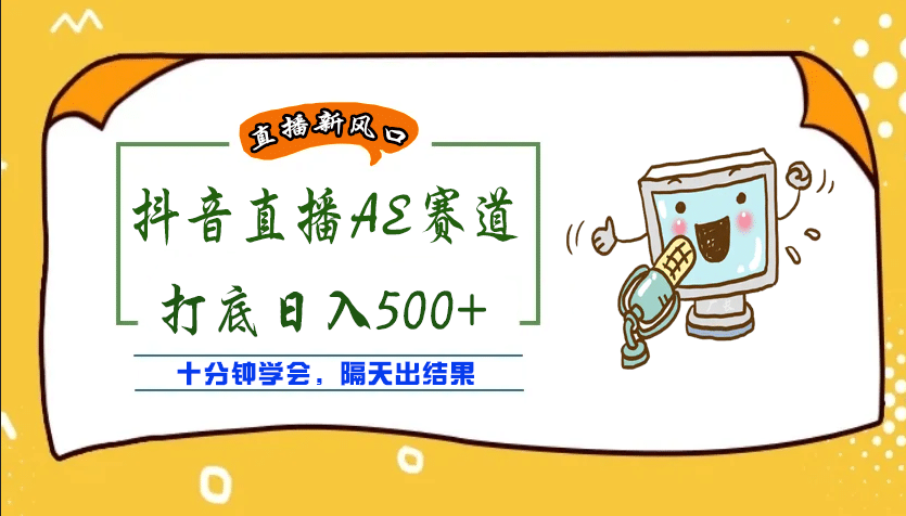 外面收费888的AE无人直播项目【全套软件+详细教程】云富网创-网创项目资源站-副业项目-创业项目-搞钱项目云富网创