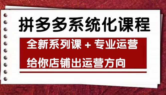 车神陪跑，拼多多系统化课程，全新系列课+专业运营给你店铺出运营方向云富网创-网创项目资源站-副业项目-创业项目-搞钱项目云富网创