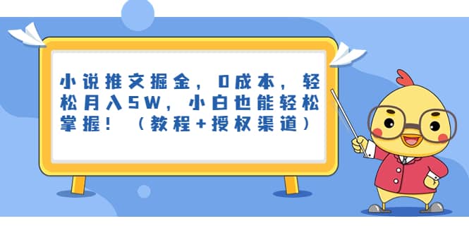 小说推文掘金，0成本，轻松月入5W，小白也能轻松掌握！（教程+授权渠道）云富网创-网创项目资源站-副业项目-创业项目-搞钱项目云富网创