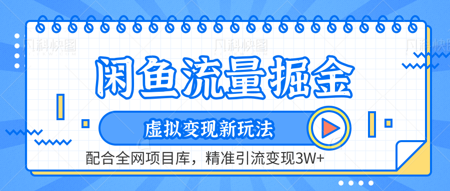 虚拟变现新玩法，闲鱼流量掘金，配合资源库平台，精准引流变现3W+云富网创-网创项目资源站-副业项目-创业项目-搞钱项目云富网创