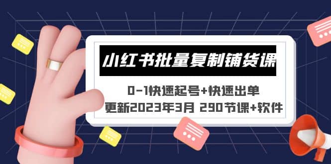 小红书批量复制铺货课 0-1快速起号+快速出单 (更新2023年3月 290节课+软件)云富网创-网创项目资源站-副业项目-创业项目-搞钱项目云富网创