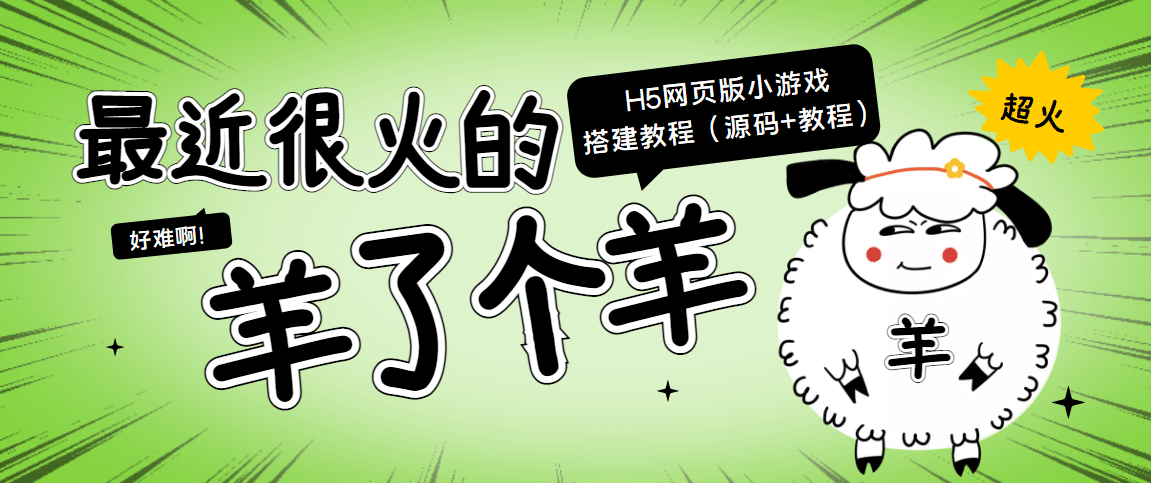 最近很火的“羊了个羊” H5网页版小游戏搭建教程【源码+教程】云富网创-网创项目资源站-副业项目-创业项目-搞钱项目云富网创