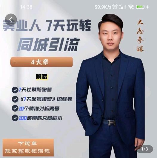 美业人7天玩转同城引流，分享10年美业实体新媒体运营思维云富网创-网创项目资源站-副业项目-创业项目-搞钱项目云富网创