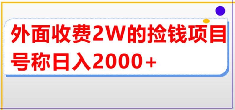 外面收费2w的直播买货捡钱项目，号称单场直播撸2000+【详细玩法教程】云富网创-网创项目资源站-副业项目-创业项目-搞钱项目云富网创