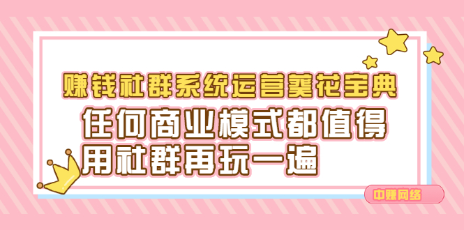 赚钱社群系统运营葵花宝典，任何商业模式都值得用社群再玩一遍云富网创-网创项目资源站-副业项目-创业项目-搞钱项目云富网创