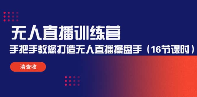 无人直播训练营：手把手教您打造无人直播操盘手（16节课时）云富网创-网创项目资源站-副业项目-创业项目-搞钱项目云富网创