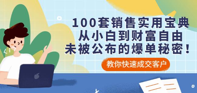 100套销售实用宝典：从小白到财富自由，未被公布的爆单秘密！云富网创-网创项目资源站-副业项目-创业项目-搞钱项目云富网创