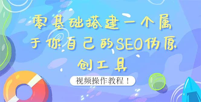 0基础搭建一个属于你自己的SEO伪原创工具：适合自媒体人或站长(附源码源码)云富网创-网创项目资源站-副业项目-创业项目-搞钱项目云富网创