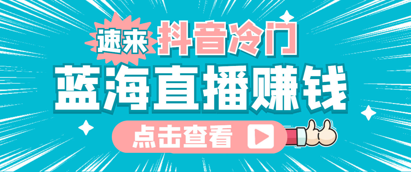 最新抖音冷门简单的蓝海直播赚钱玩法，流量大知道的人少，可做到全无人直播云富网创-网创项目资源站-副业项目-创业项目-搞钱项目云富网创