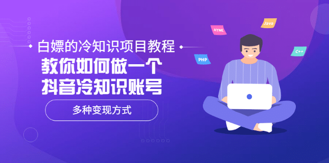 白嫖的冷知识项目教程，教你如何做一个抖音冷知识账号，多种变现方式云富网创-网创项目资源站-副业项目-创业项目-搞钱项目云富网创