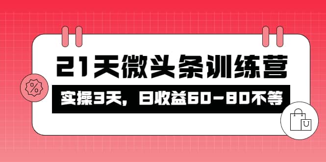 被忽视的微头条，21天微头条训练营云富网创-网创项目资源站-副业项目-创业项目-搞钱项目云富网创