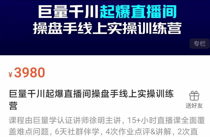 巨量千川起爆直播间操盘手实操训练营，实现快速起号和直播间高投产云富网创-网创项目资源站-副业项目-创业项目-搞钱项目云富网创