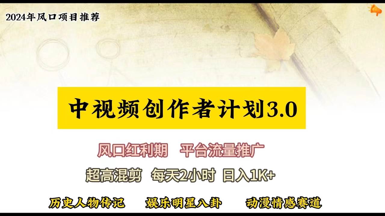 视频号创作者分成计划详细教学，每天2小时，月入3w+云富网创-网创项目资源站-副业项目-创业项目-搞钱项目云富网创