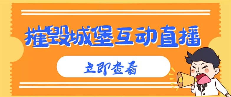 外面收费1980抖音互动直播摧毁城堡项目 抖音报白 实时互动直播【详细教程】云富网创-网创项目资源站-副业项目-创业项目-搞钱项目云富网创