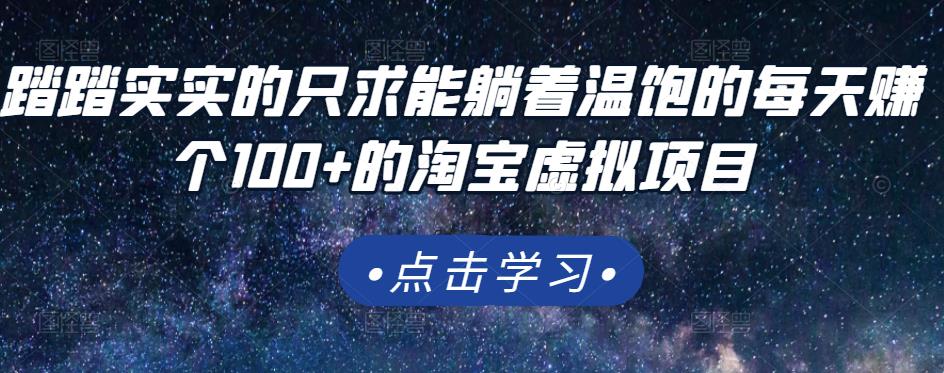 踏踏实实的只求能躺着温饱的每天赚个100+的淘宝虚拟项目，适合新手云富网创-网创项目资源站-副业项目-创业项目-搞钱项目云富网创