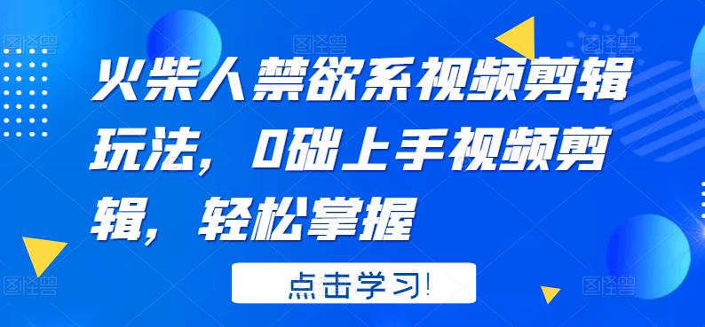 火柴人系视频剪辑玩法，0础上手视频剪辑，轻松掌握云富网创-网创项目资源站-副业项目-创业项目-搞钱项目云富网创